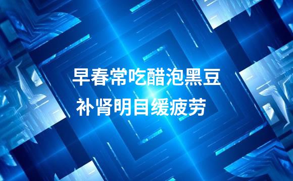 早春常吃醋泡黑豆 补肾明目缓疲劳